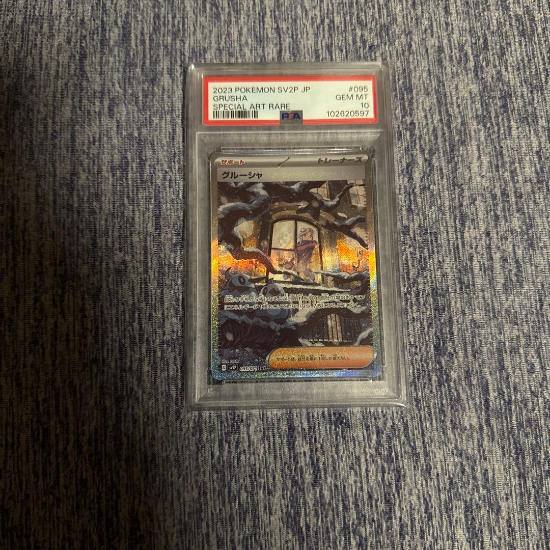 グルーシャsar psa10