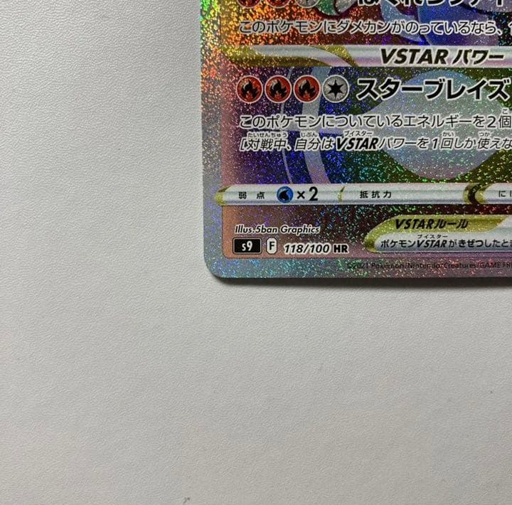 ポケモンカード リザードンVstar HR