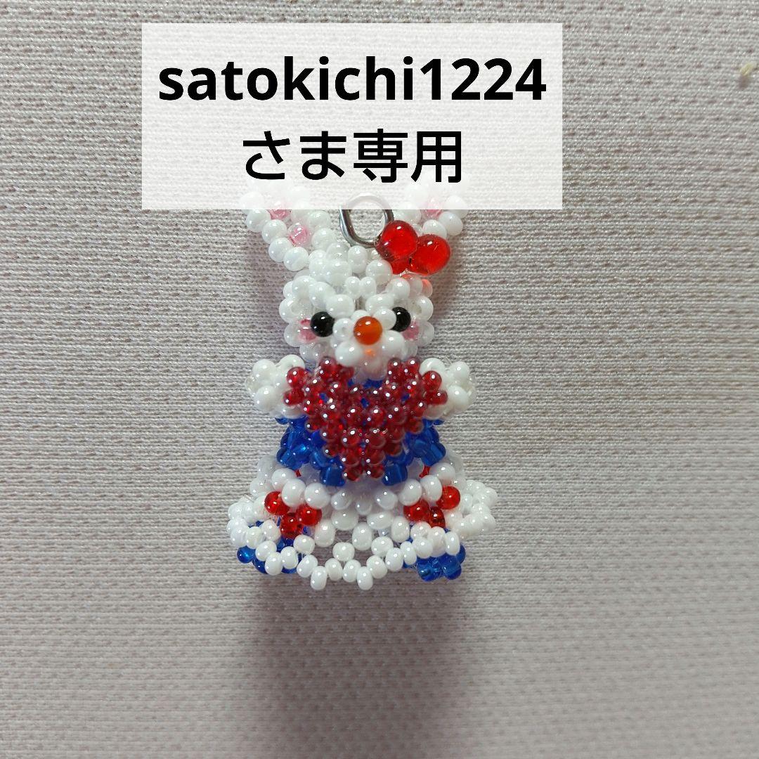satokichi1224さま専用