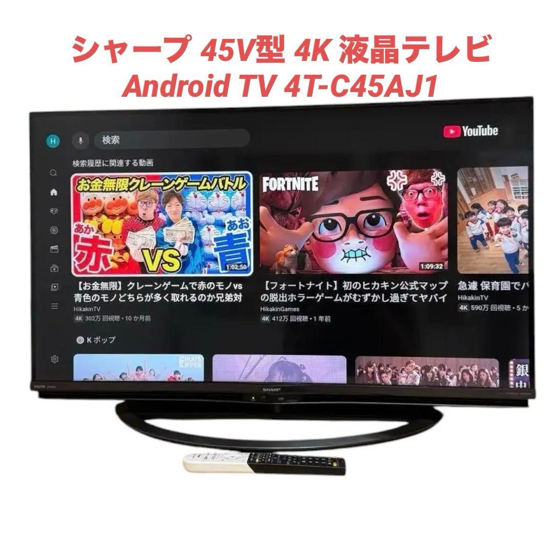 シャープ 45V型 4K 液晶テレビ Android TV 4T-C45AJ1