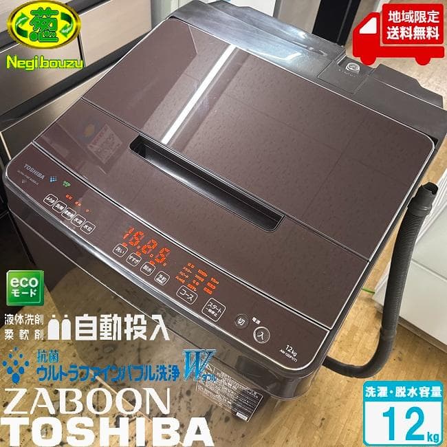 地域限定送料無料　美品【 TOSHIBA 】東芝 全自動洗濯機 AW-12DP1