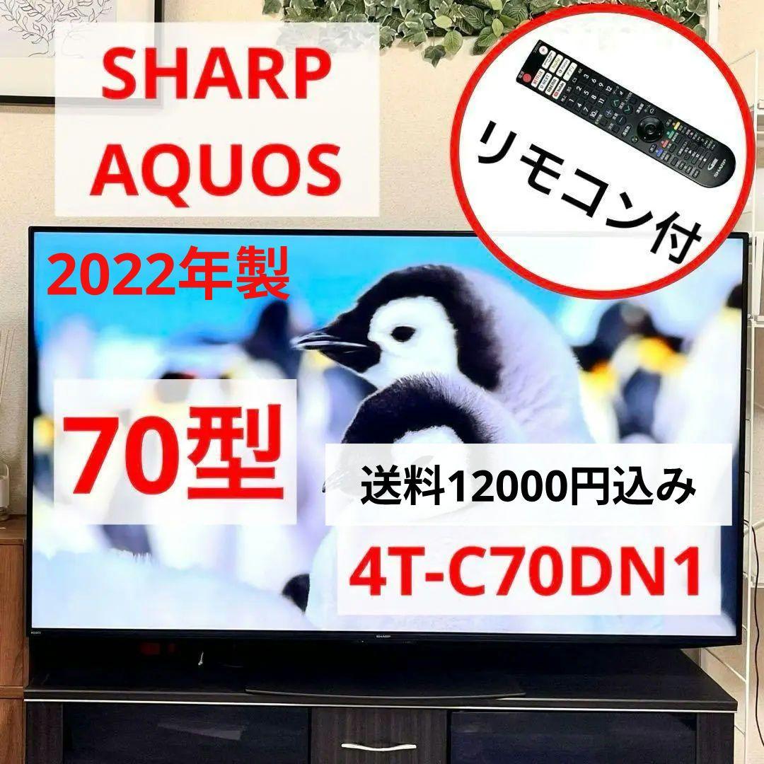 液晶テレビ シャープ アクオス 70インチ 4K 4T-C70DN1 家電 TV