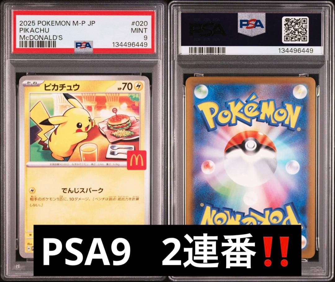 2025年 マクドナルド プロモ　ピカチュウ PSA 9 2連番　ワンオーナー