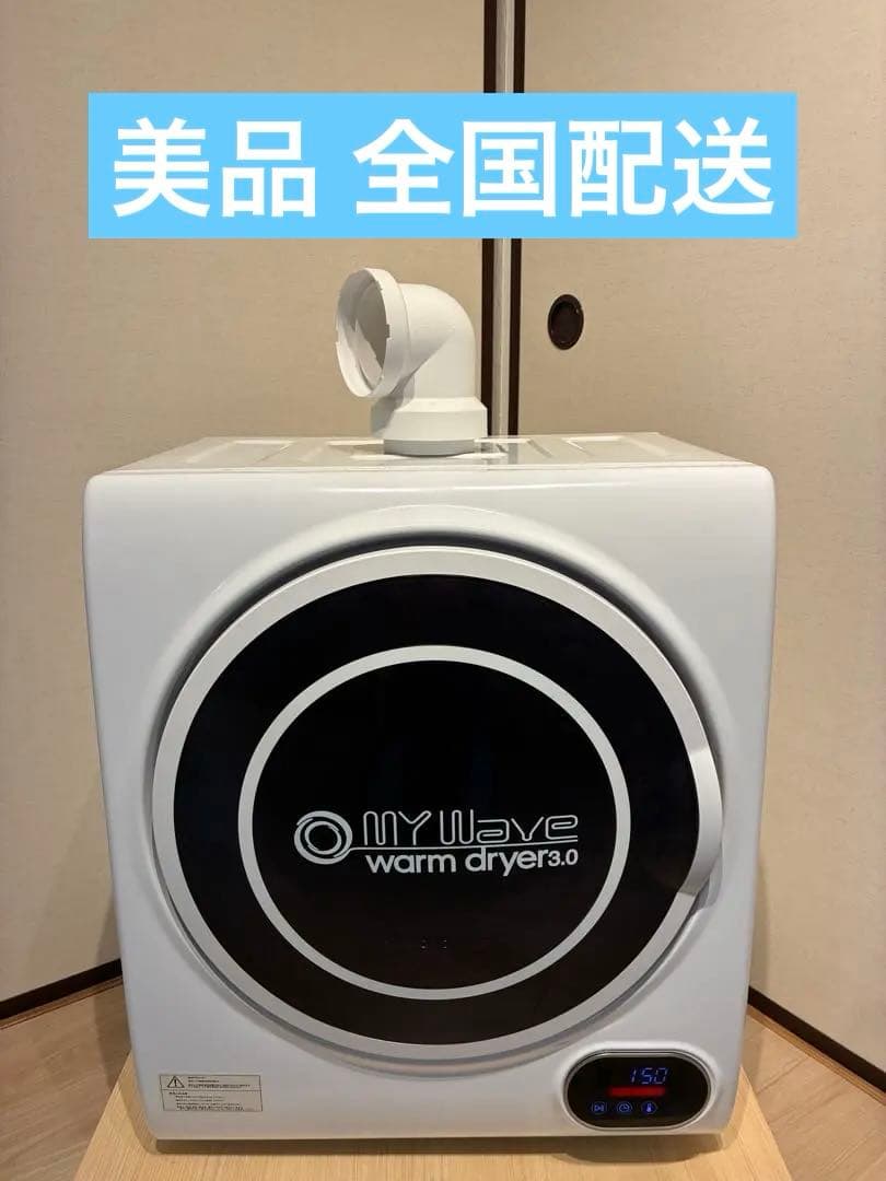 [美品] 2018年製 MyWave 3.0 小型衣類乾燥機