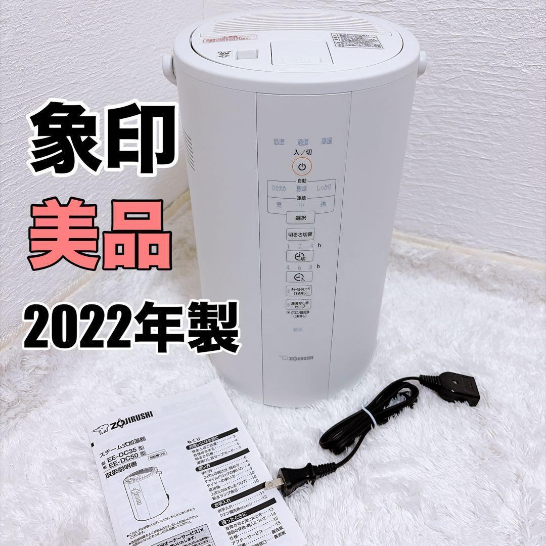 【美品】象印 EE-DC50 2022年製 スチーム式加湿器