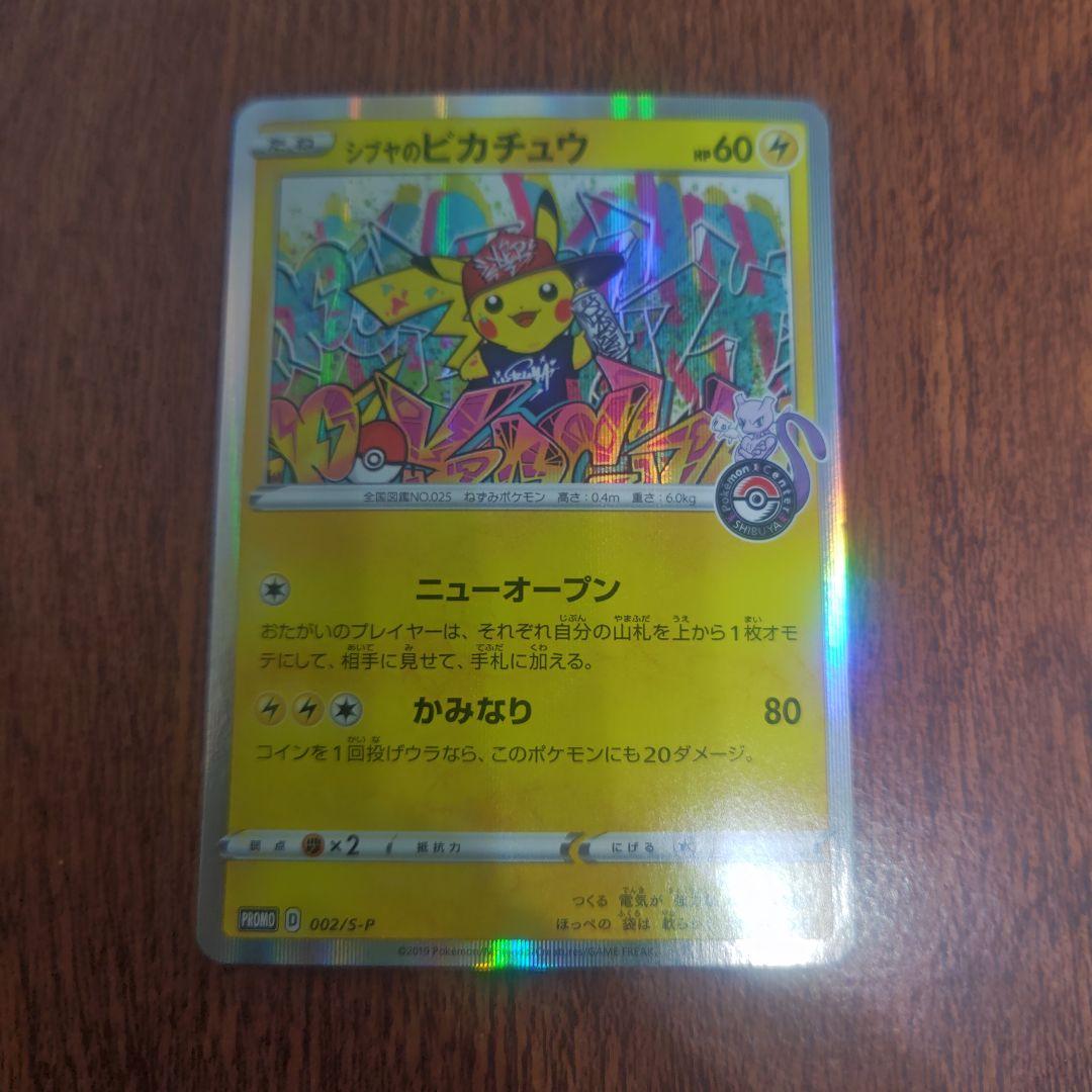 ポケモンカード　シブヤのピカチュウ　美品　ピカチュウ　プロモ