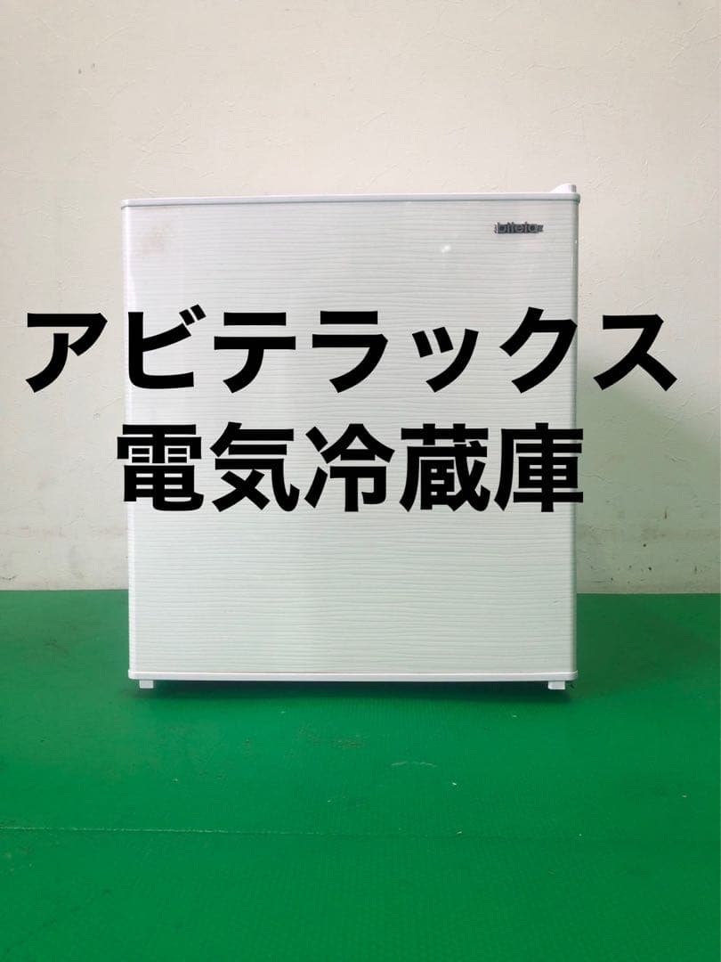 ☆工場整備品☆アビテラックス　電気冷蔵庫　2020年製