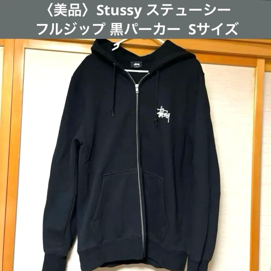 〈美品〉Stussy ステューシー フルジップ 黒パーカー 数回使用