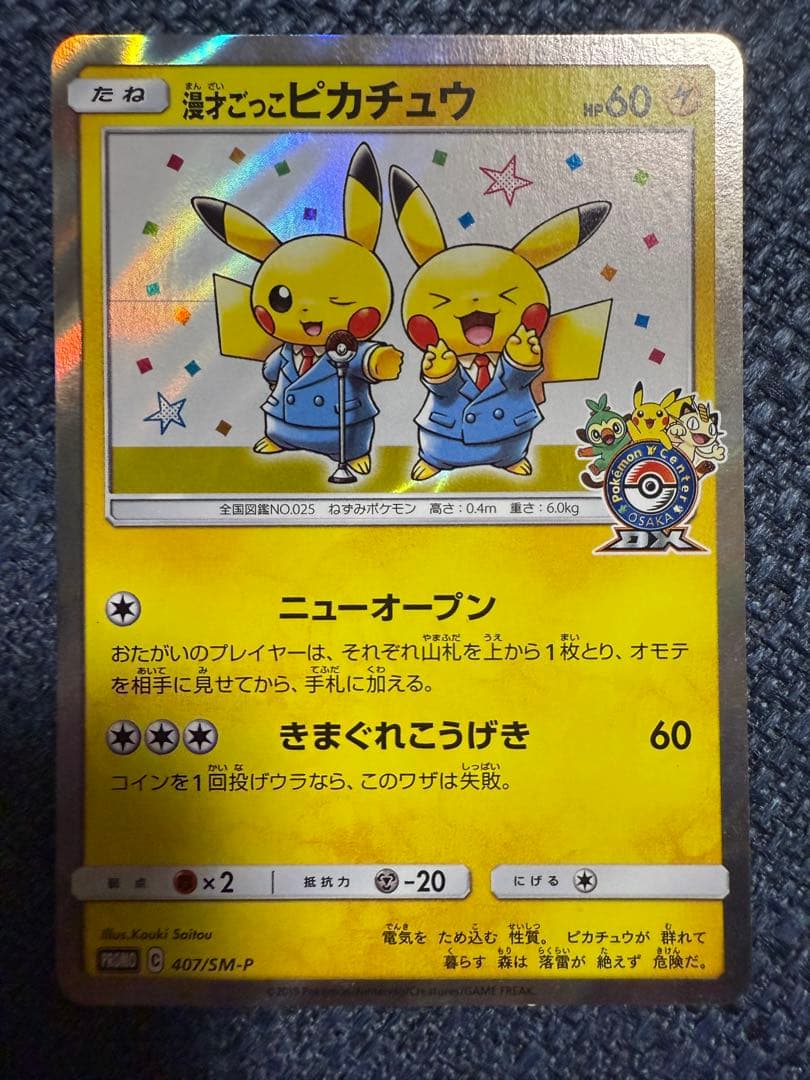 漫才ごっこピカチュウ ポケモンセンターオーサカDX オープン記念