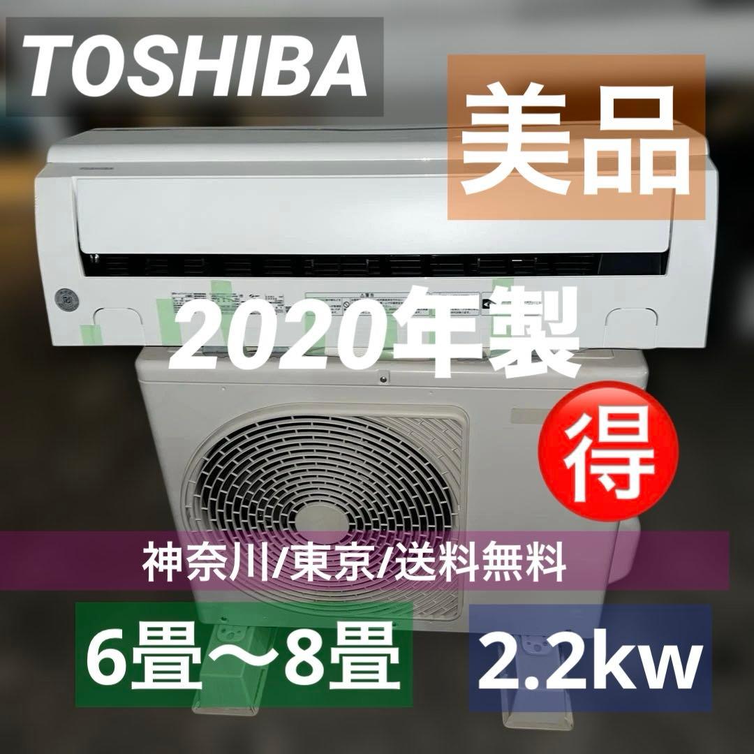 ⭐︎大人気モデル/エアコン/TOSHIBA冷房6〜8畳/送料無料！美品/2.2kw