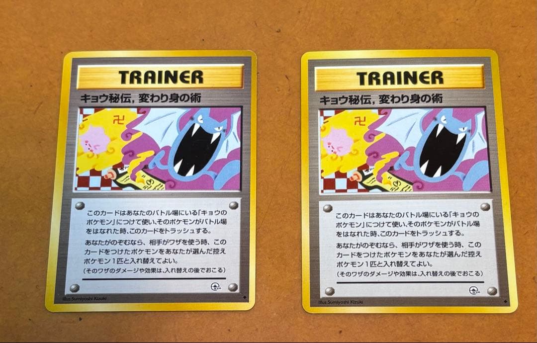 【2枚セット】旧裏 キョウ秘伝 変わり身の術