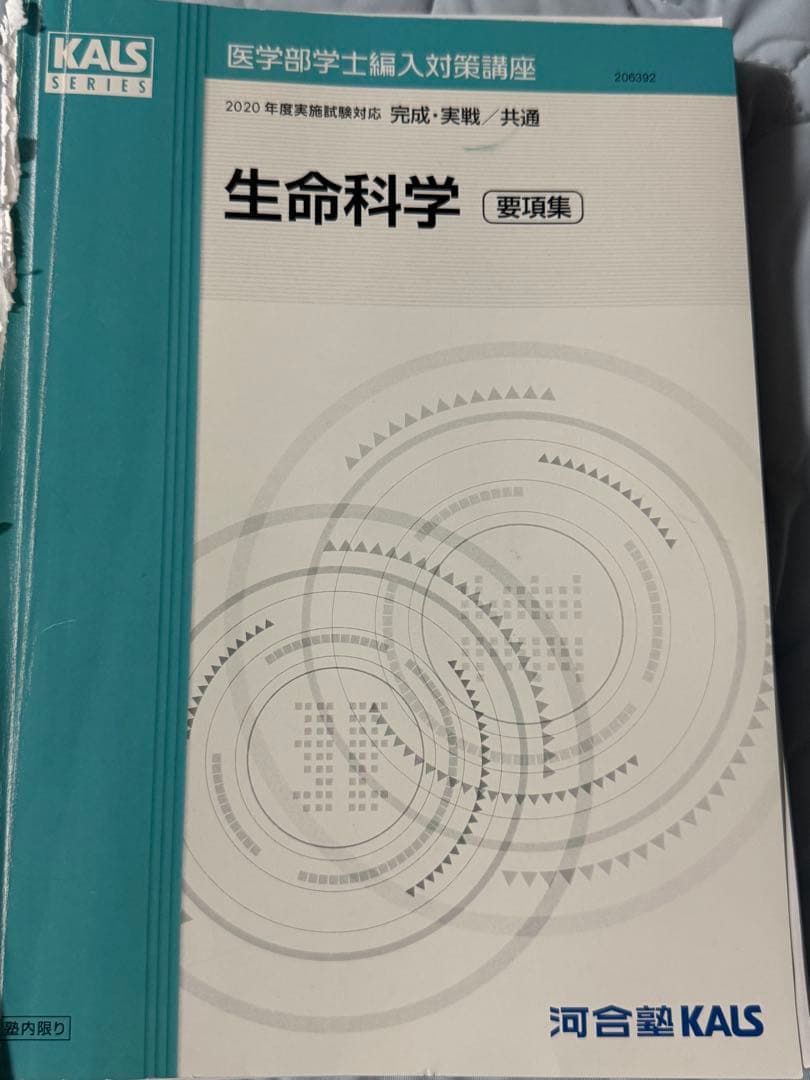 生命科学 要項集　KALS