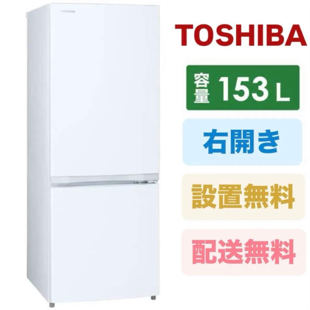 東芝 TOSHIBA 冷蔵庫 GR-T15BS-W 153L セミマットホワイト