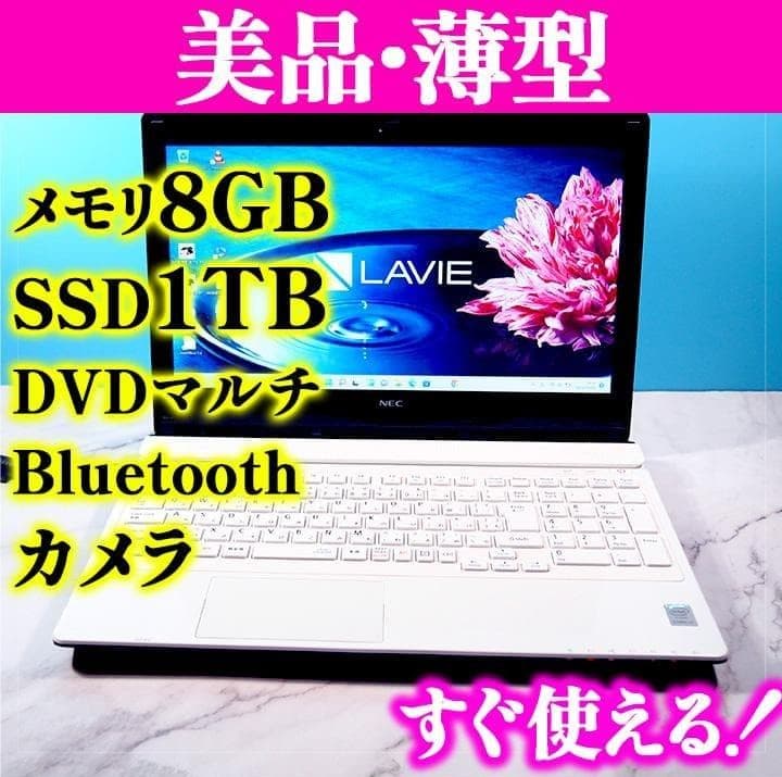 NEC LAVIE ノートPC 8GBメモリ 1TB SSD