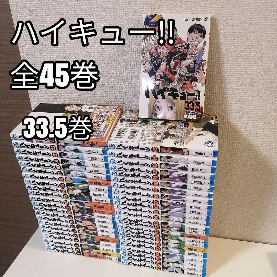 ハイキュー　 全巻セット　全巻　33.5巻　漫画　全45巻