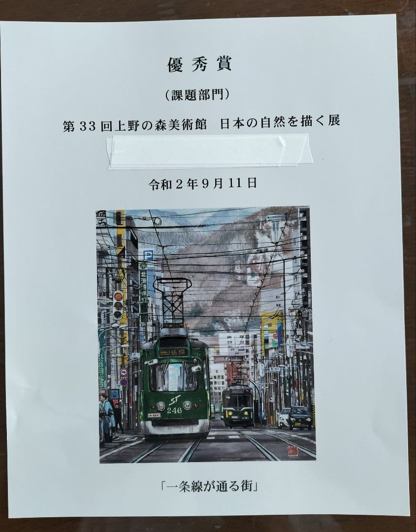 札幌市電の風景画　水彩画　F10号サイズ