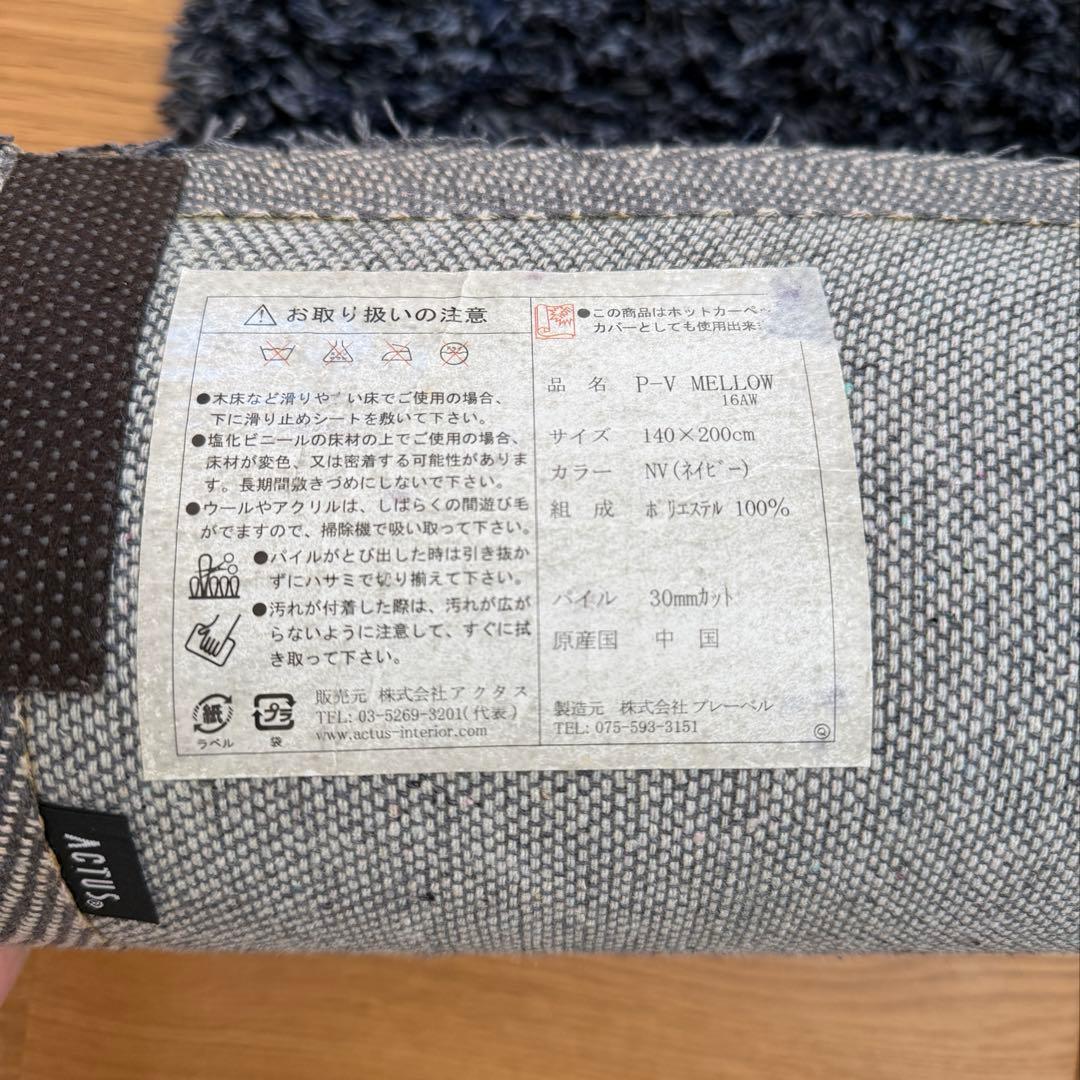 アクタスラグ　ACTUSラグ　アクタス　ラグ　ネイビーラグ　絨毯　プレーベル