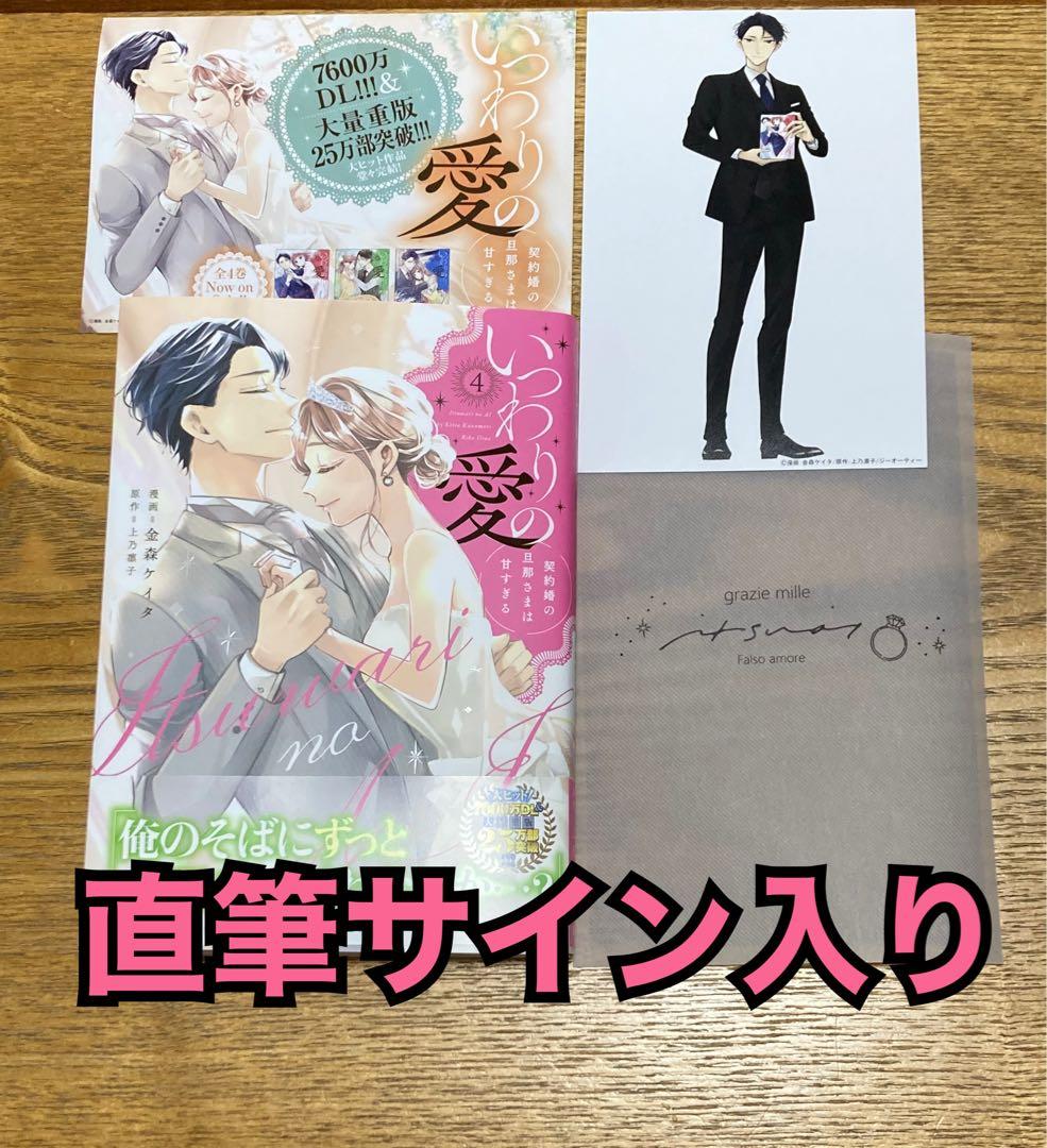 直筆サイン入り　いつわりの愛　契約婚の旦那さまは甘すぎる　４巻