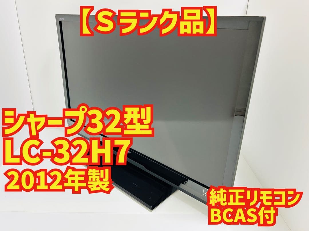 【4月14日まで】シャープ32型液晶テレビLC-32H7