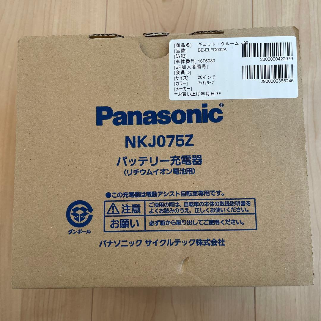 Panasonic NKJ075Z 充電器　電動自転車