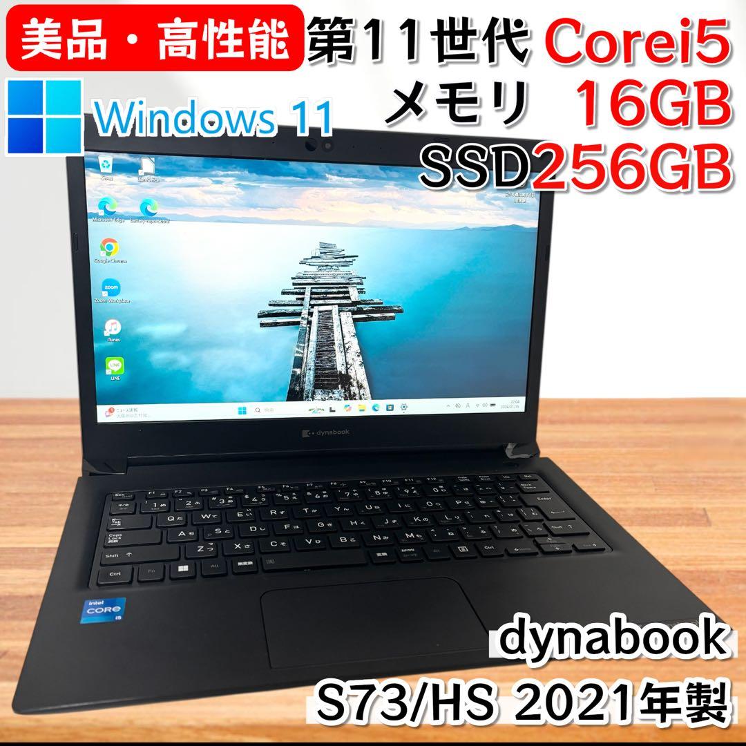 【高性能・美品】i5第11世代✨東芝 ダイナブック S73/HS メモリ16GB
