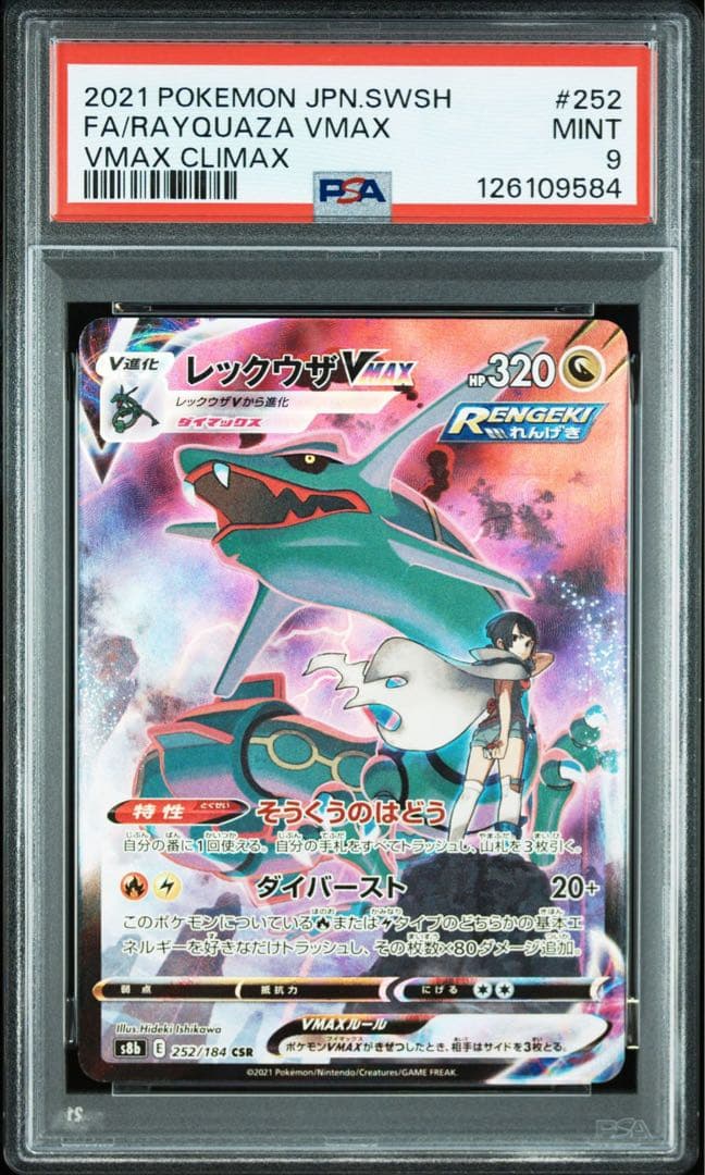 レックウザ VMAX CSR psa S8b VMAXクライマックス