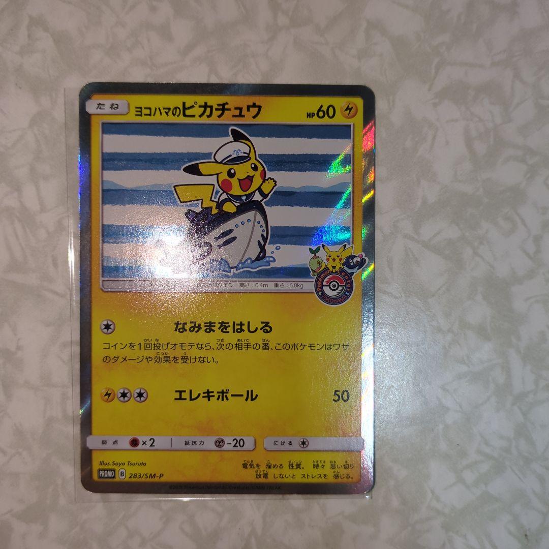 ヨコハマのピカチュウ　283/SM-P
