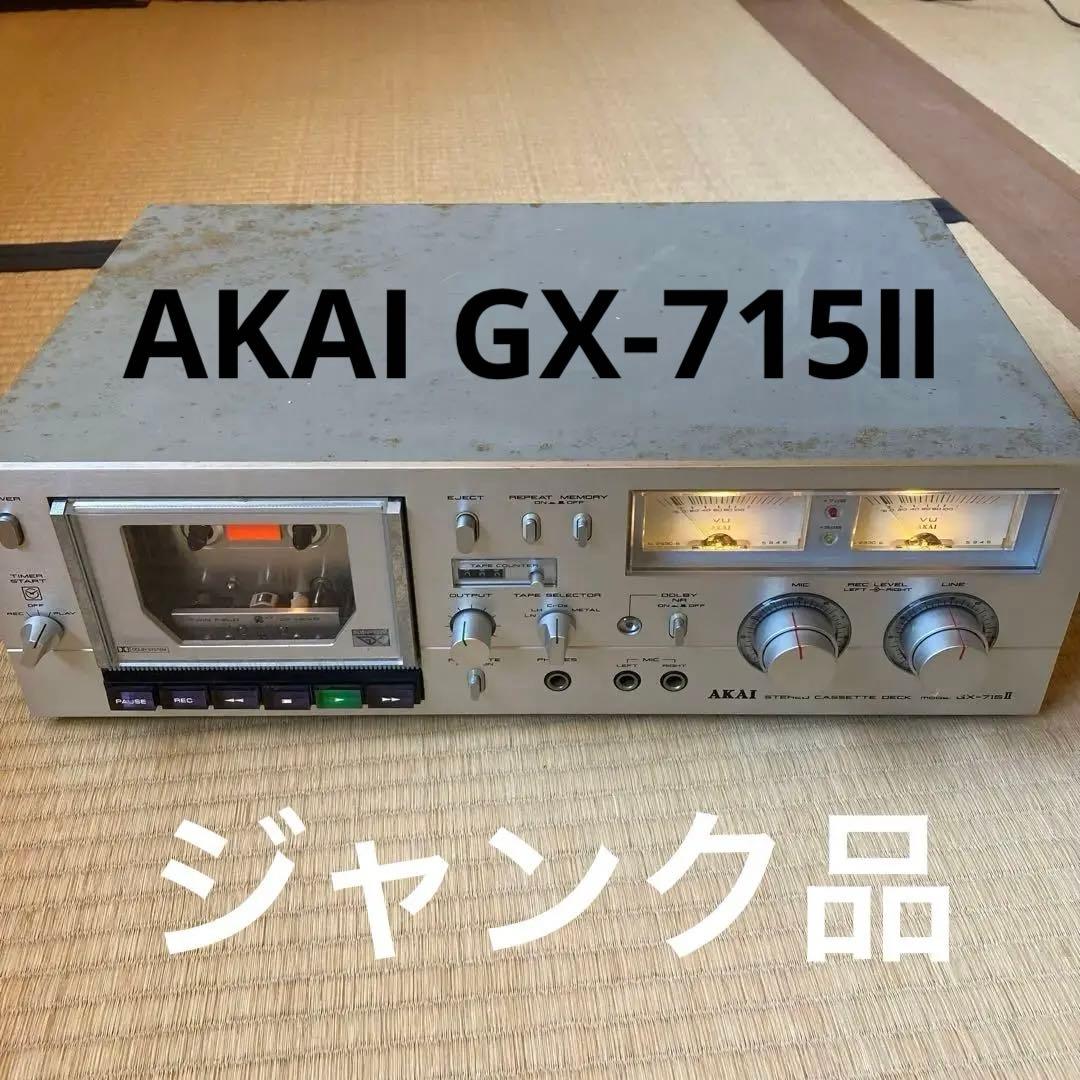 【レトロな逸品】AKAI GX-715Ⅱステレオカセットデッキ