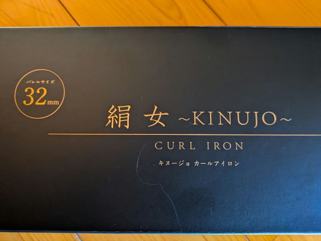 絹女 カールアイロン32mm ホワイト