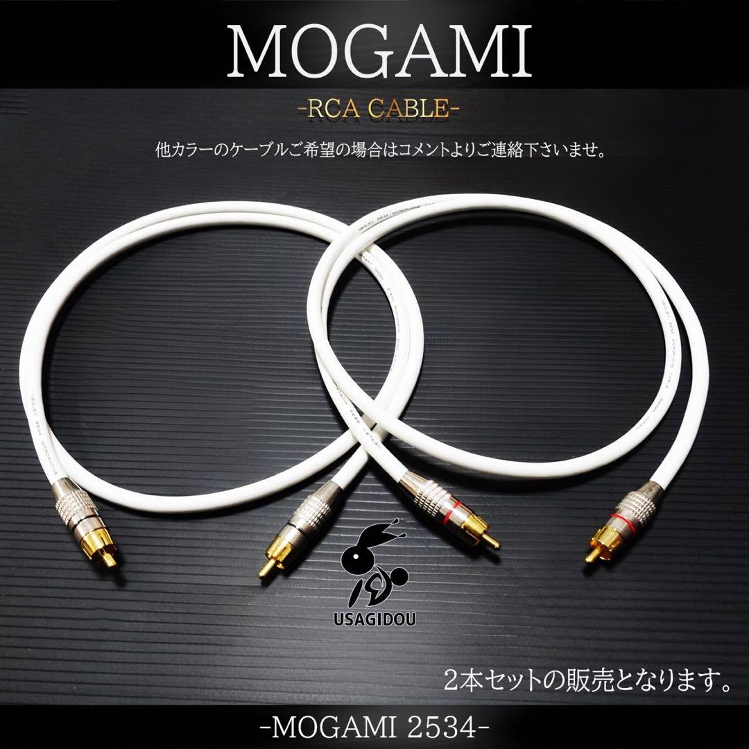 【新品】MOGAMI 2534 RCA・オーディオケーブル2m×2本ペア 白