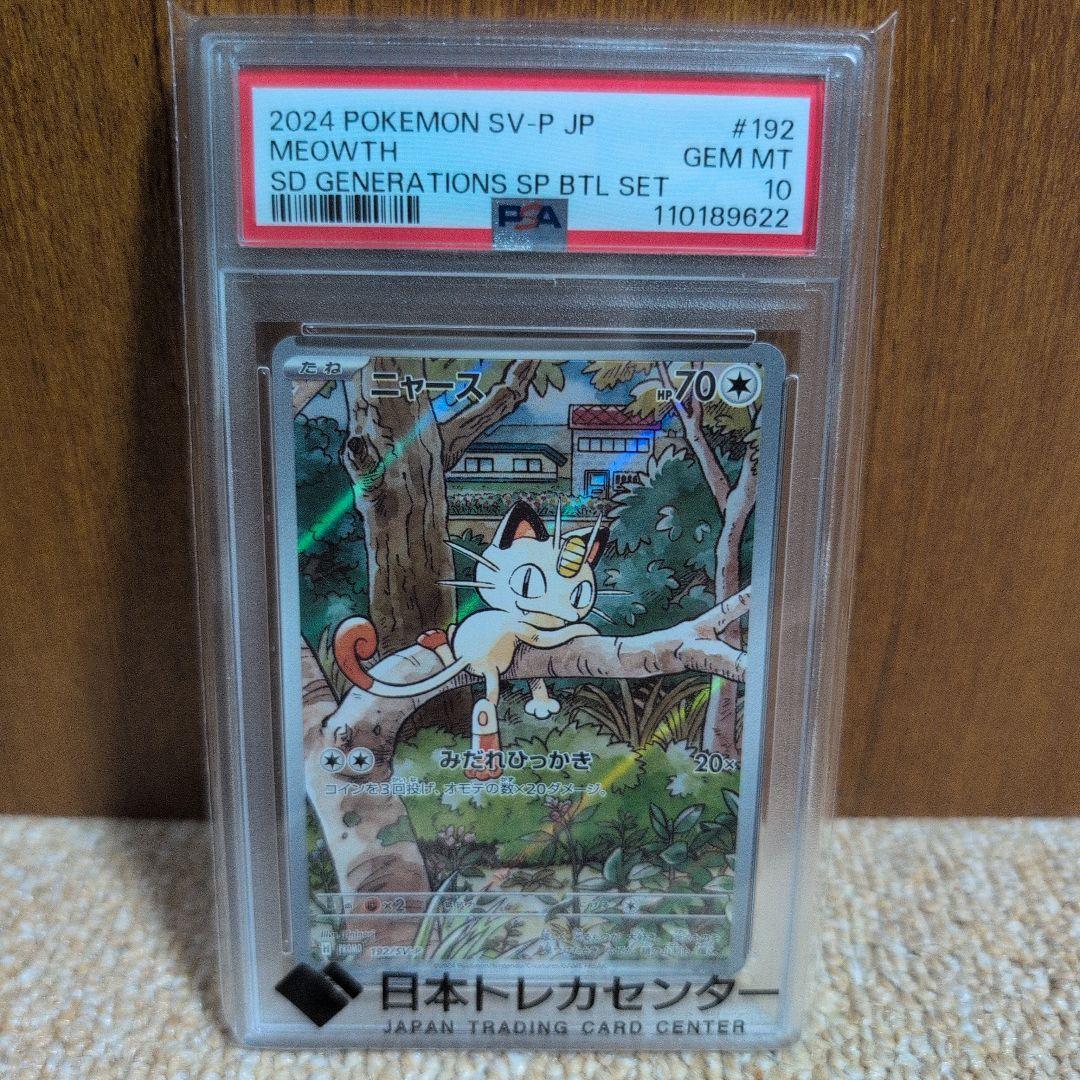 2024 ポケモンカード ニャース #192 PSA10