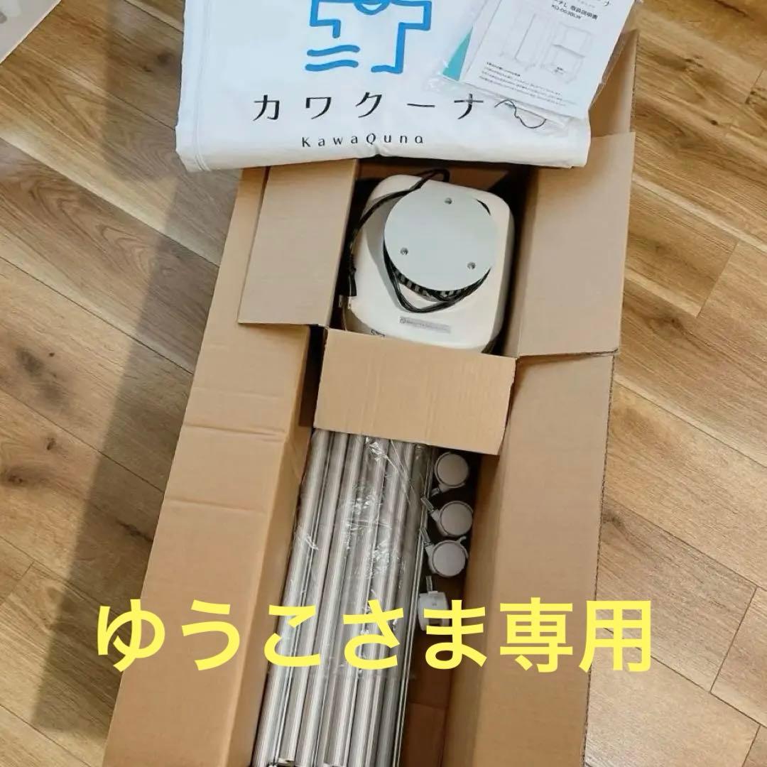 ゆうこさま専用　カワクーナ 衣類乾燥機 部屋干し 温風乾燥 省エネ 花粉対策 雨