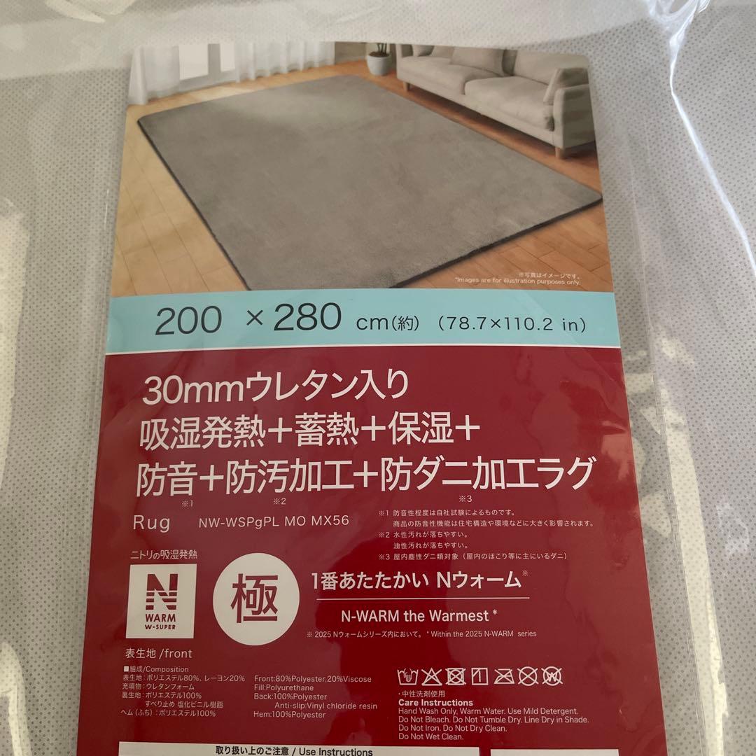 ニトリNウォームダブルスーパーラグ　極厚30ミリ　200×280【新品未使用品】