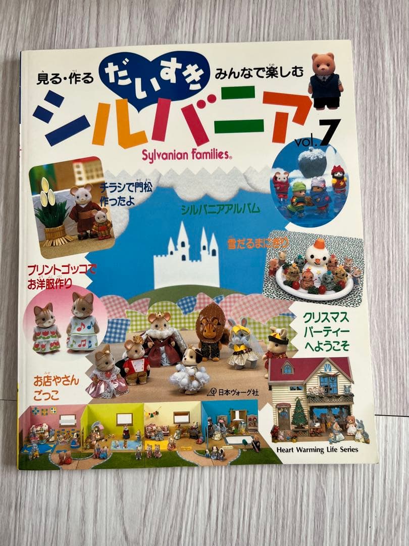 週末まで値下げ＊だいすきシルバニア 1 2 3 4 7 10