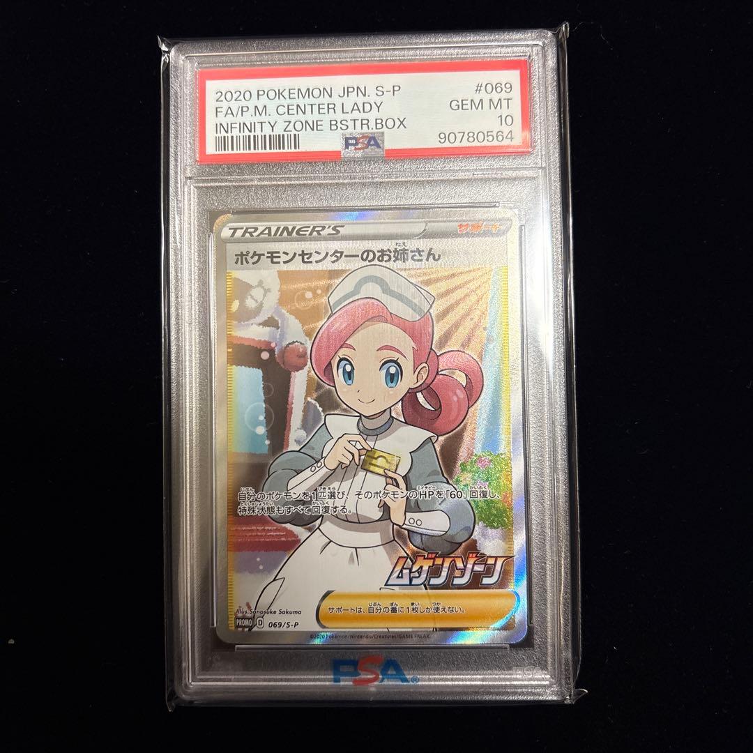 PSA10 ポケモンセンターのお姉さん 069/S-P プロモ SR