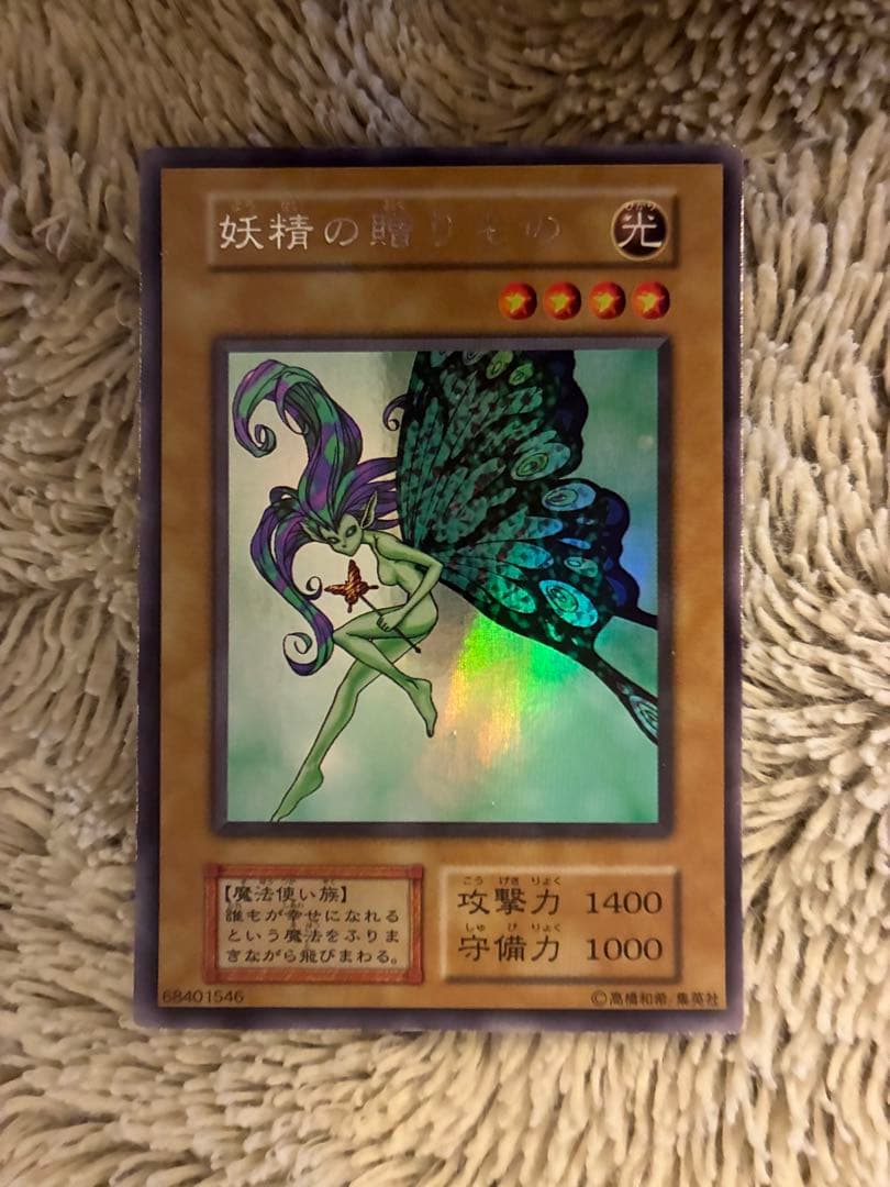 No.1925 遊戯王 美品 初期 妖精の贈りもの ウルトラシークレットレア