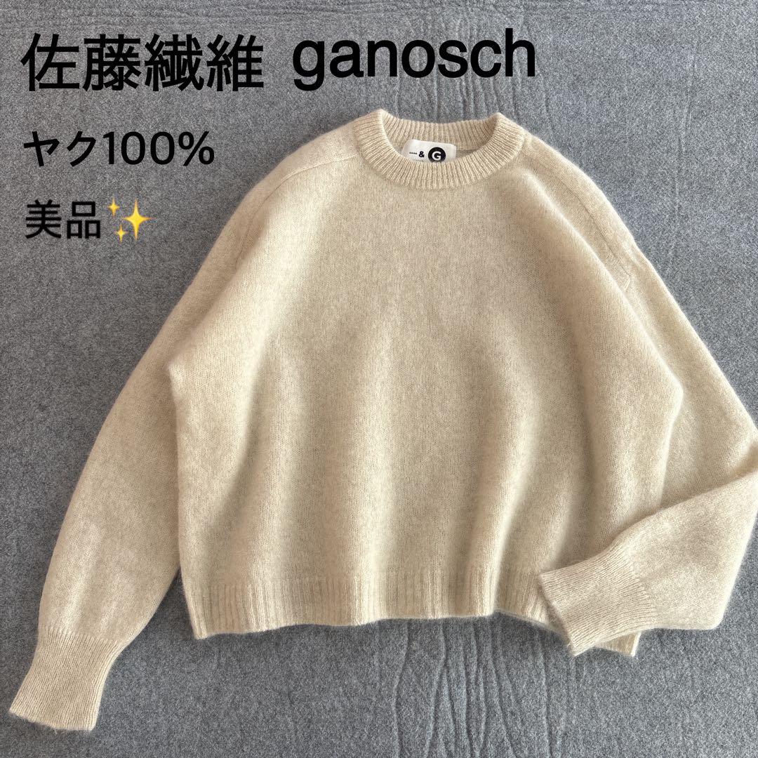 美品✨佐藤繊維　ganosch ヤク100% ニット　ふわふわ