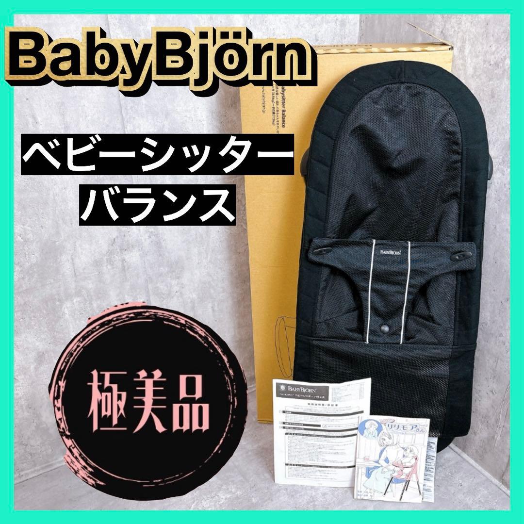 【極美品】ベビービョルン バウンサー ベビーシッター フルセット