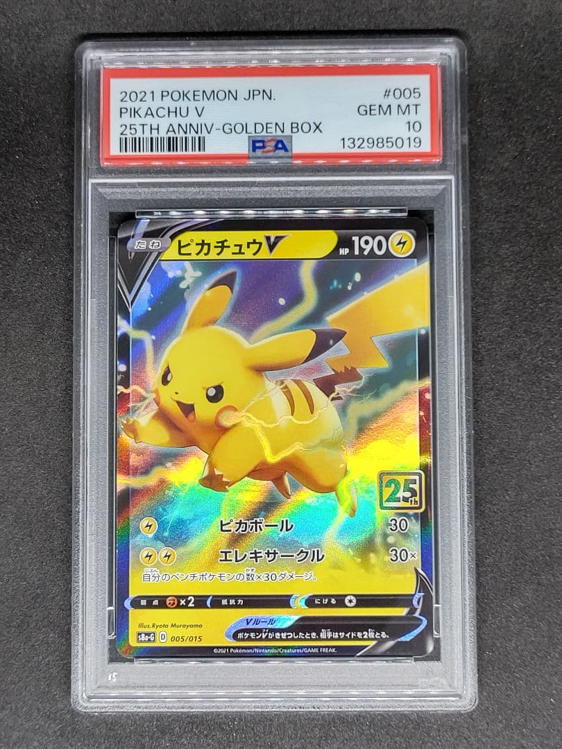 【PSA10】ピカチュウV 25th GOLDEN BOX キラ ホロ