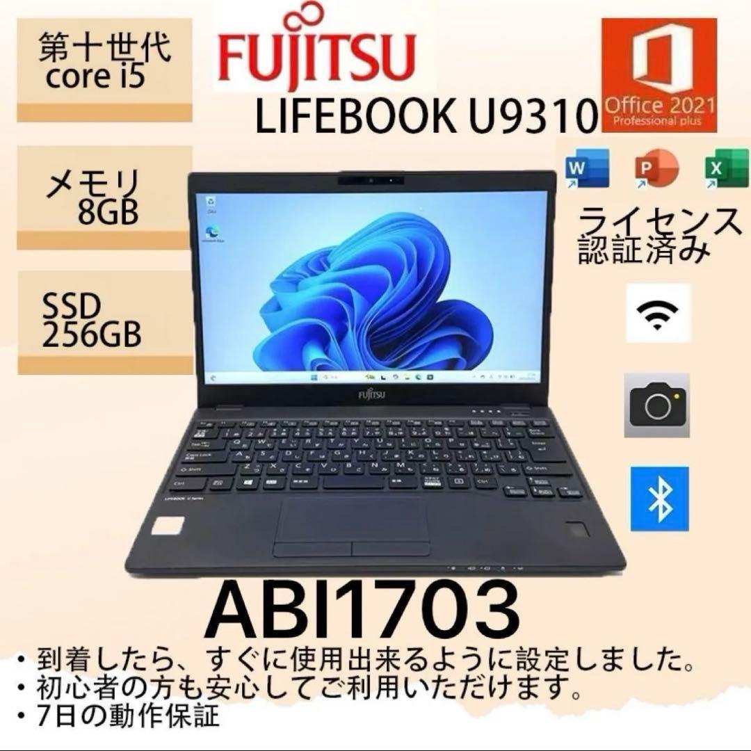 Core i5十世代◆8GB◆256GB◆富士通LIFEBOOK U9310◆