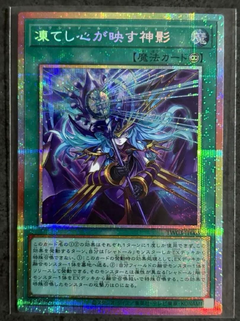 凍てし心が映す神影 レヴシャドールフュージョン プリズマティックシークレットレア