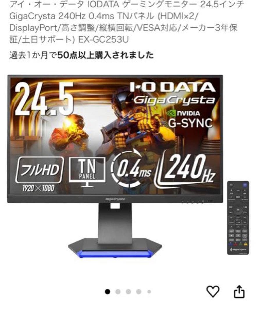 アイオーデータ24.5型/240Hz/GigaCrysta EX-GC253U