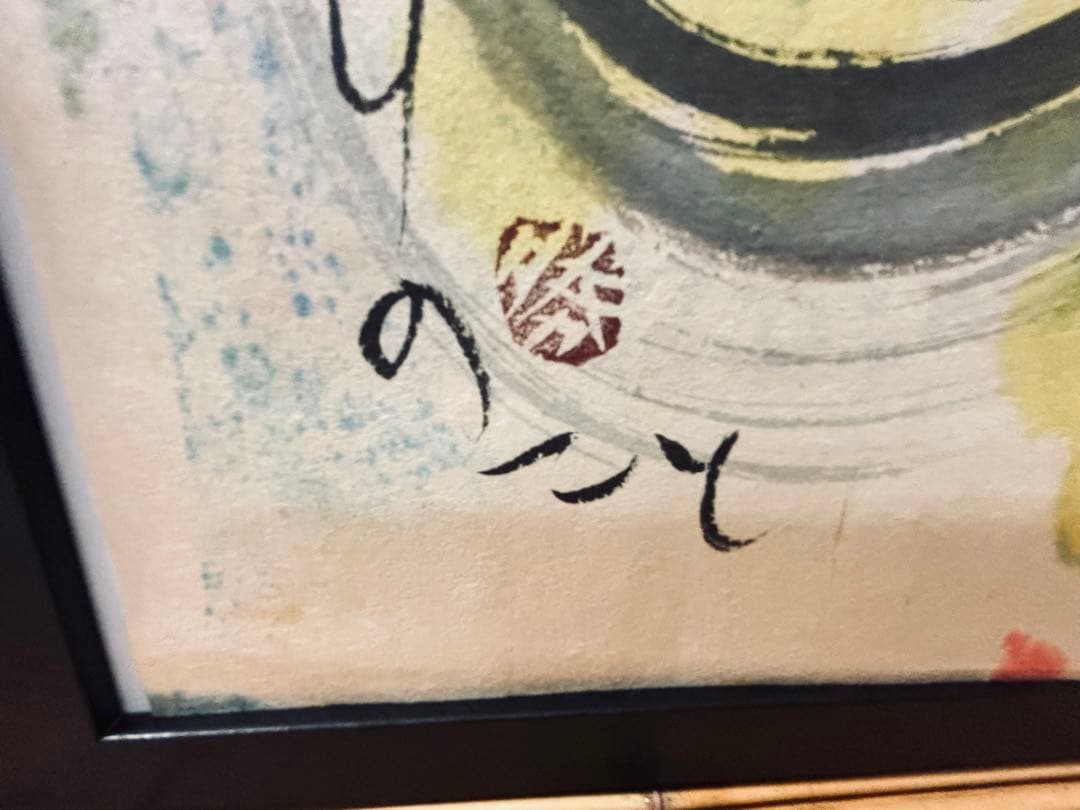 超希少品 佐藤勝彦 画伯 肉筆画 真作 激安大安売り