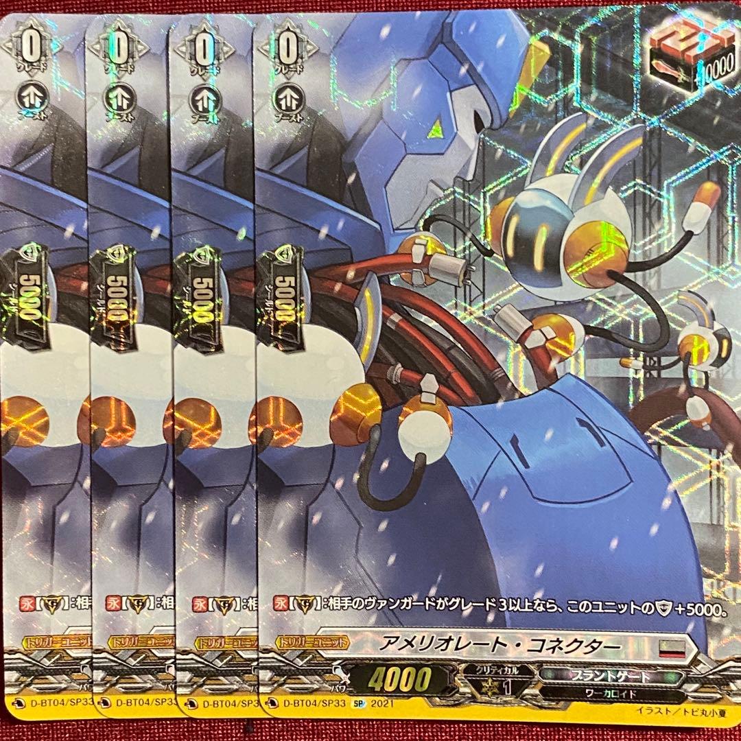 SP ヴァンガード アメリオレート・コネクター 4枚セット