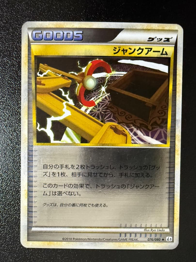 アンリミ　ジャンクアーム　ミラー　L3　076/080　LEGEND　レジェンド