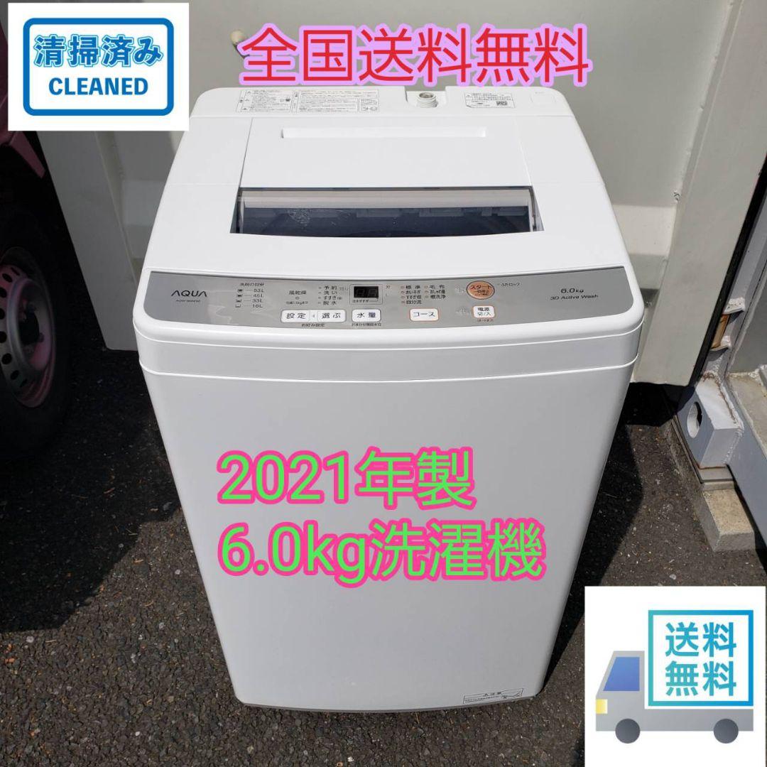 全国送料無料　2021年製　6.0kg　AQUA　全自動電気洗濯機