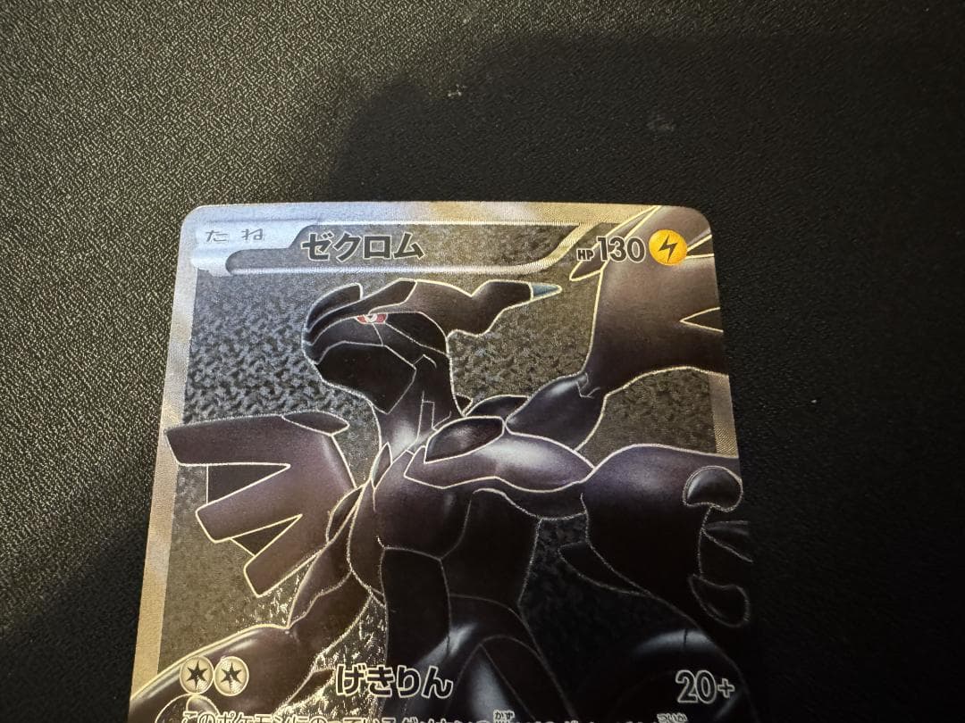 ゼクロム SR BW1 055/053