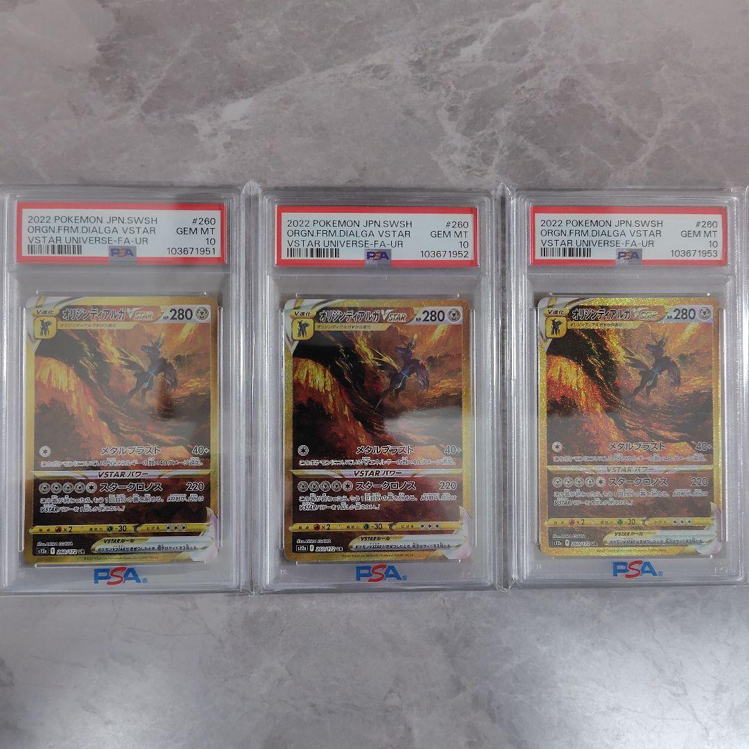 オリジンディアルガVSTAR UR 3連番 PSA10