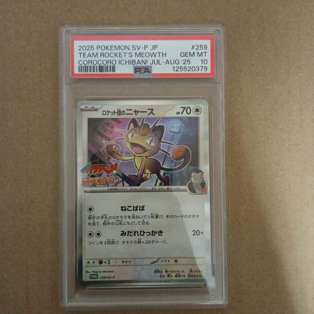 【PSA10】ロケット団のニャース【コロコロイチバンプロモ】