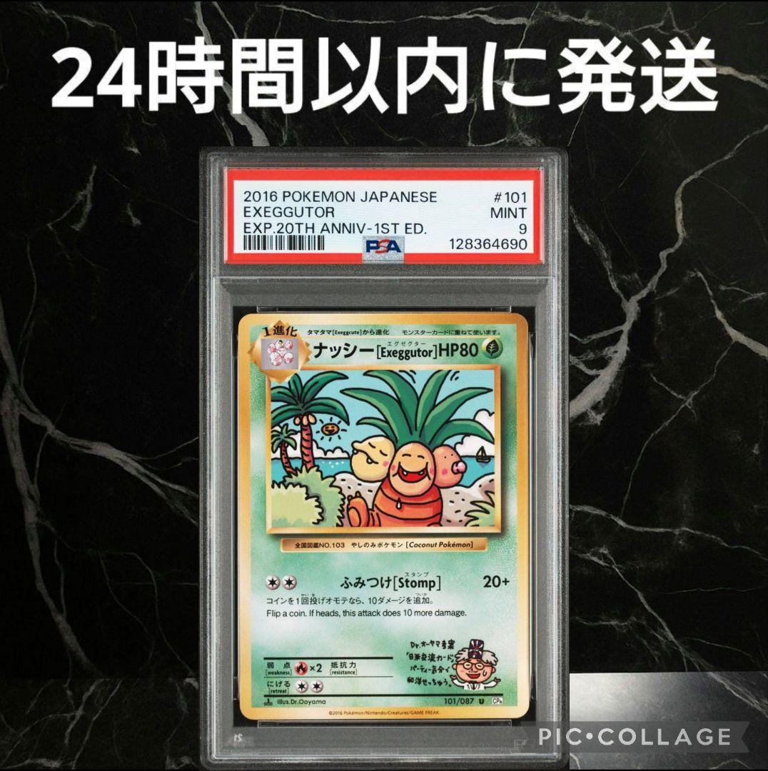 【PSA9】ナッシー Exeggutor 1ED CP6 20th #52